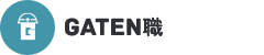 GATEN職